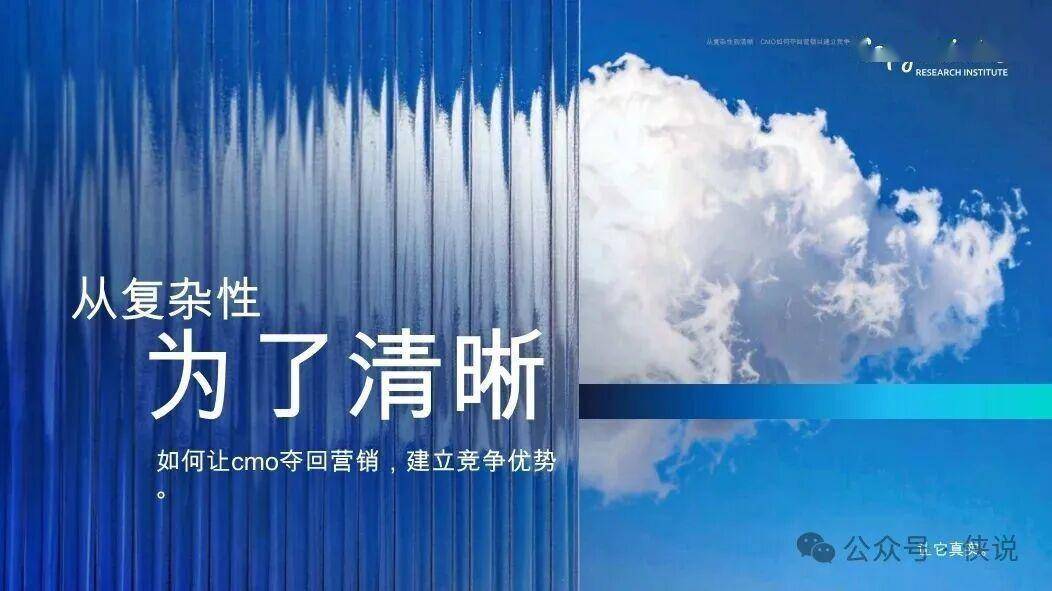 从复杂到清晰：首席营销官如何重新夺回营销以建立竞争优势 