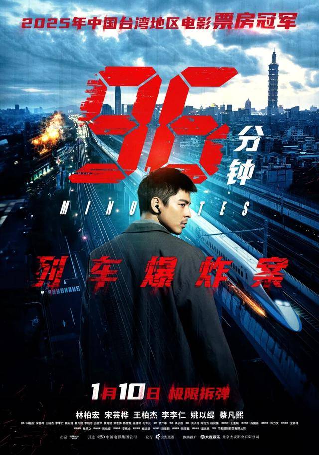 犯罪电影《96分钟：列车爆炸案》上映 林柏宏挑战硬汉展现反差魅力_影片_中国台湾地区_拆弹