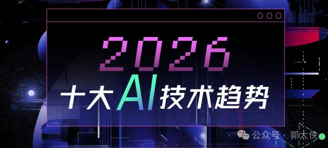 2026十大AI技术趋势：告别概念炒作 
