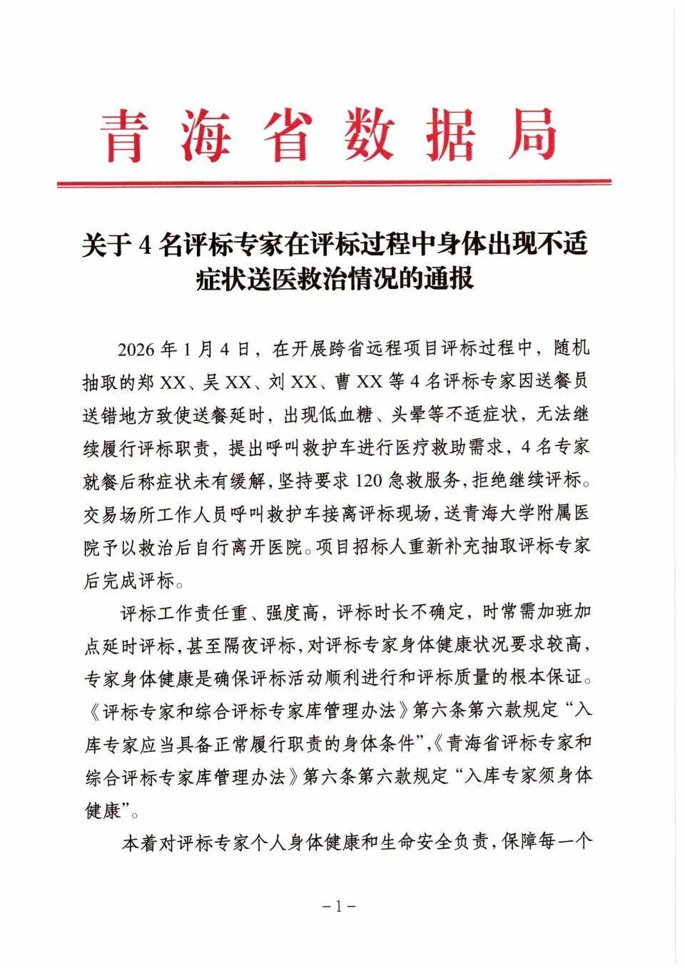 官方通报“4名评标专家在评标过程中身体不适送医，事后被解聘”