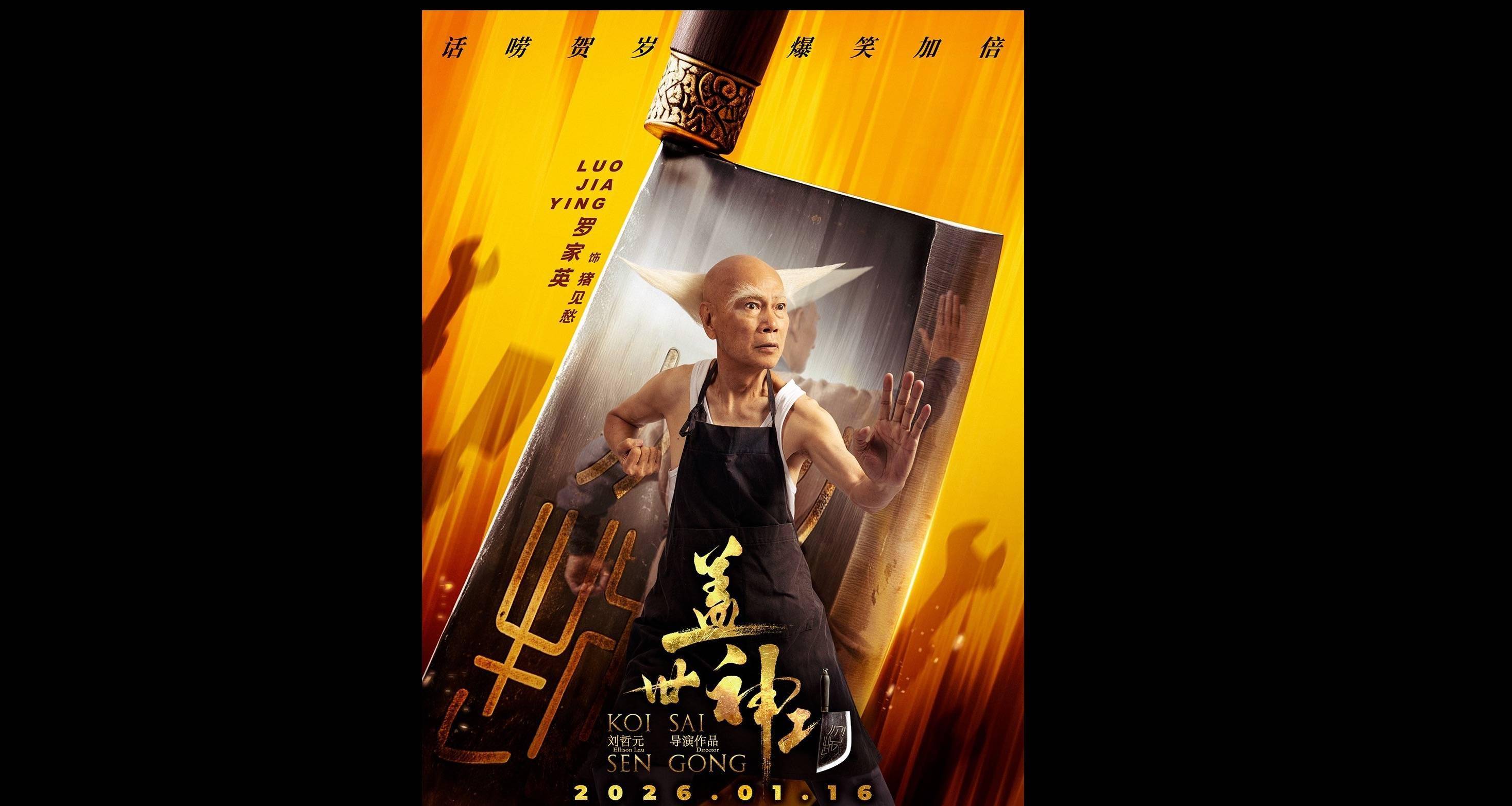 《盖世神功》发布“刀光癫影”版人物海报，致敬经典开“劈”爆笑武林封面图