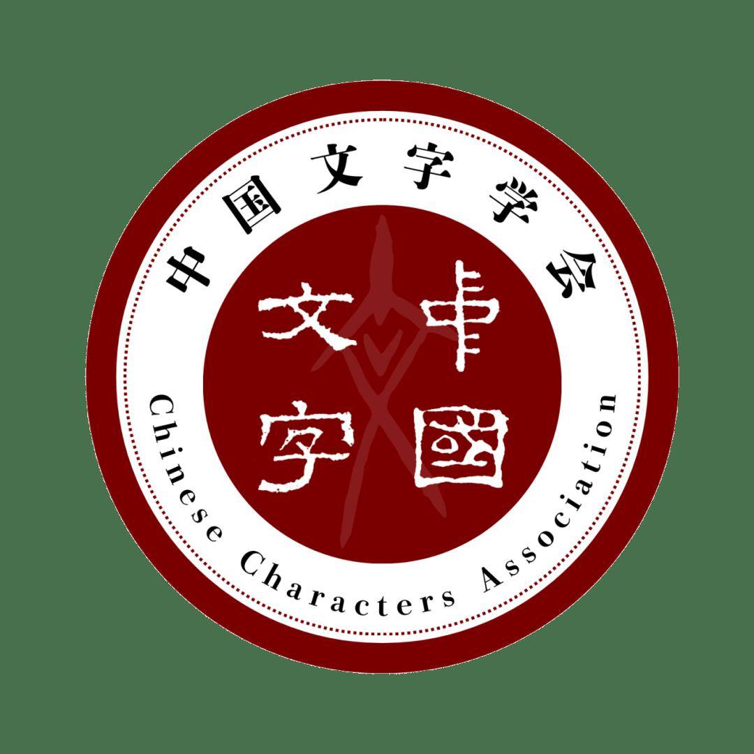 刊物丨《中国文字学报》第一至十六辑目录