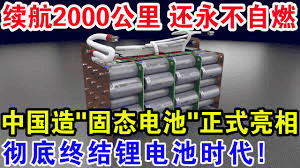 固态电池有国标了,但想买的兄弟还是歇歇吧。