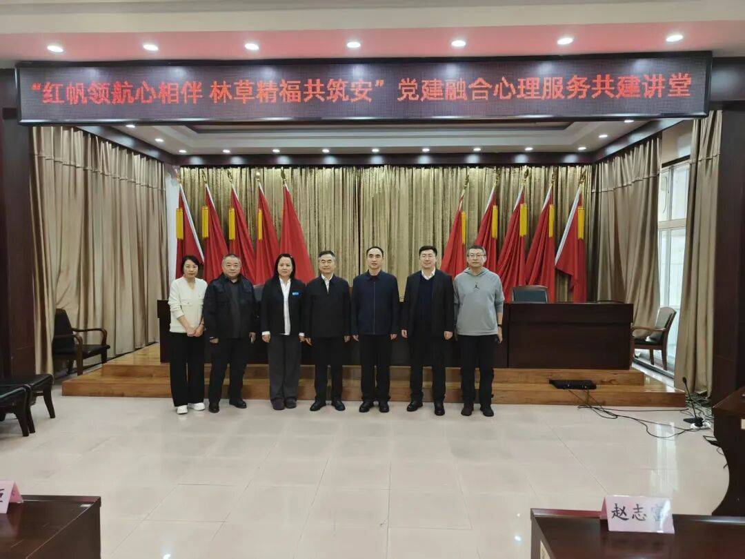 党建共建聚合力 心向奋进谱新篇——市林草局与市心理卫生中心党建融合心理服务共建活动圆满举办_工作