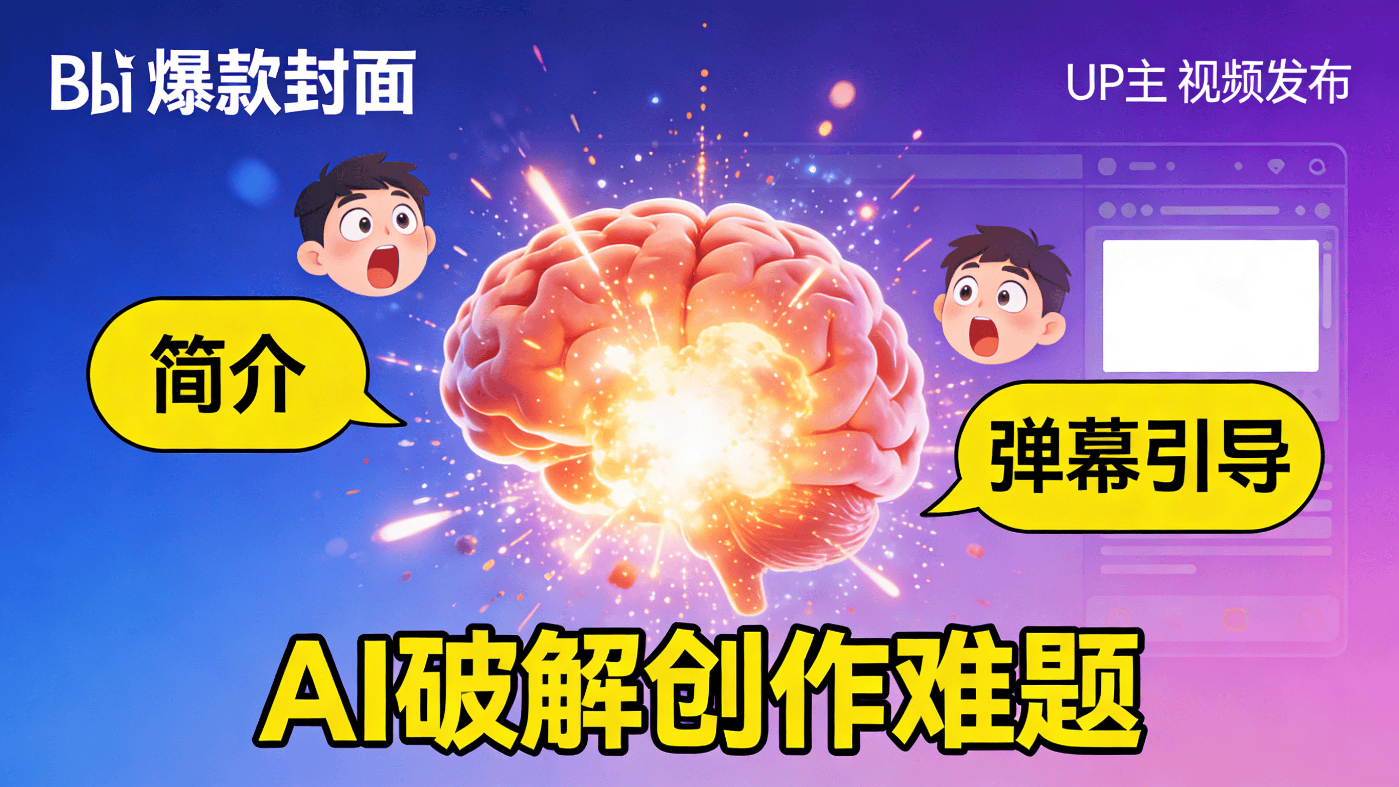 喂饭级提示词公开！帮B站UP主写视频简介和弹幕引导