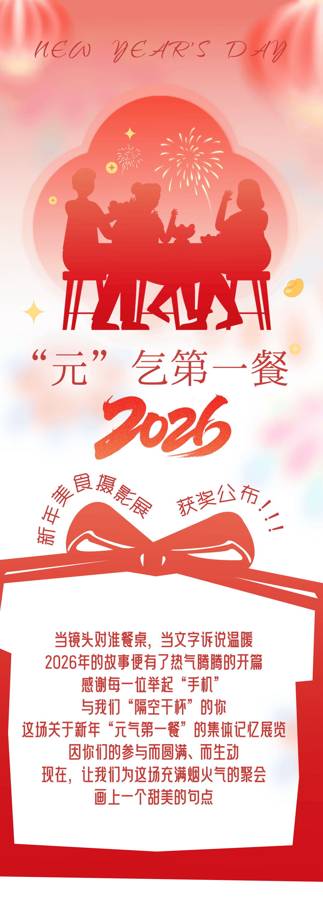 【获奖公布】2026“元”气第一餐圆满收官!感谢每一份热气腾腾的分享!_活动_积分_作品