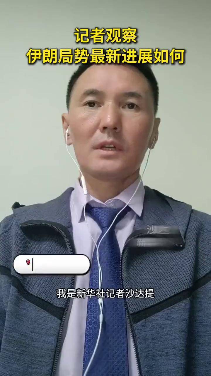 伊朗局势最新进展如何？新华社记者带你了解（记者：沙达提）_搜狐网