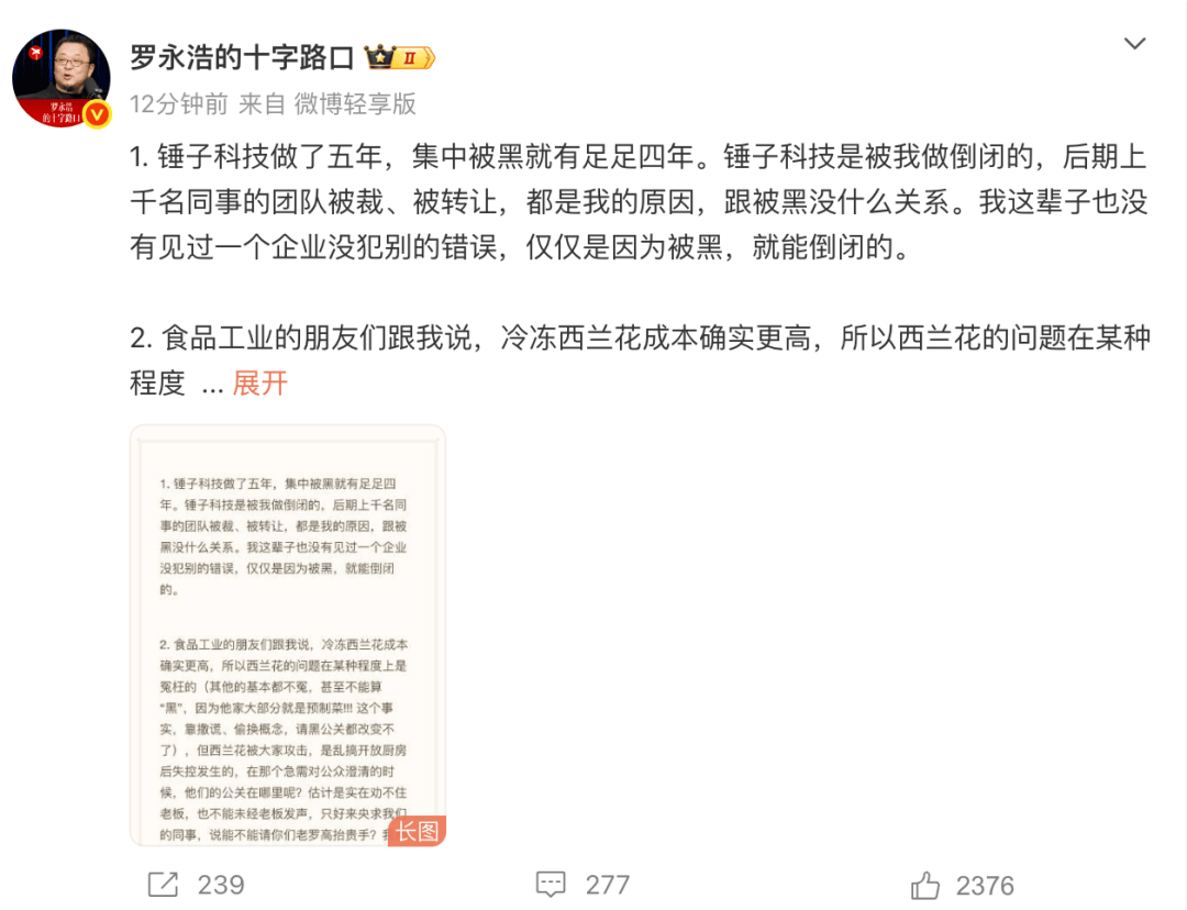 罗永浩再次发长文回应西贝闭店102家：没见过一个企业没犯别的错误，仅仅是因为被黑，就能倒闭的，如果真担心员工失业，一开始就不能胡来