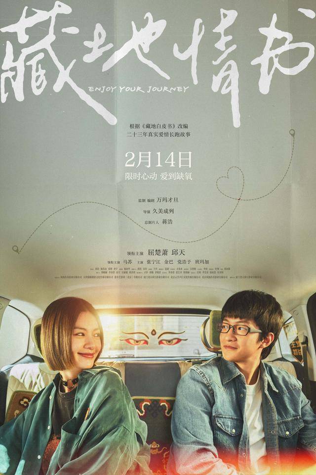 电影《藏地情书》定档2月14日 屈楚萧邱天演绎暧昧天花板_爱情_毛铭基_傅真