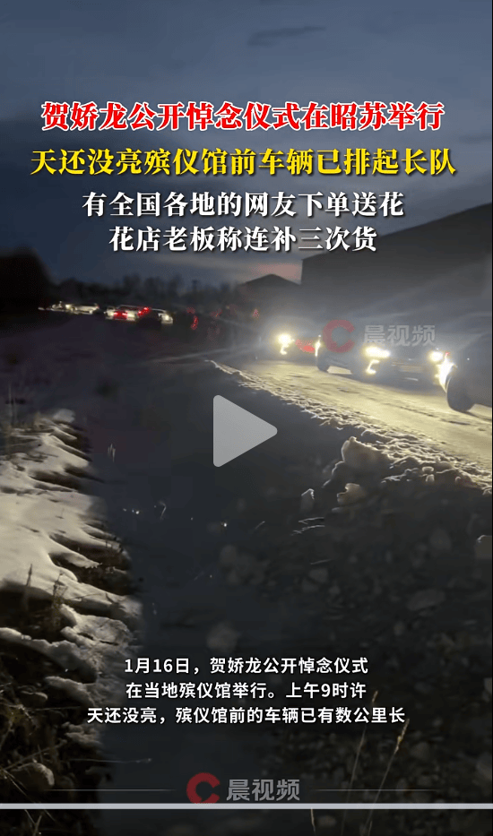 贺娇龙公开悼念仪式今日在昭苏举行，现场车辆绵延数公里：有市民清晨驱车数百公里送别