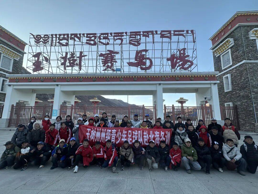 玉树州州级青少年足球队赴北海开展冬训