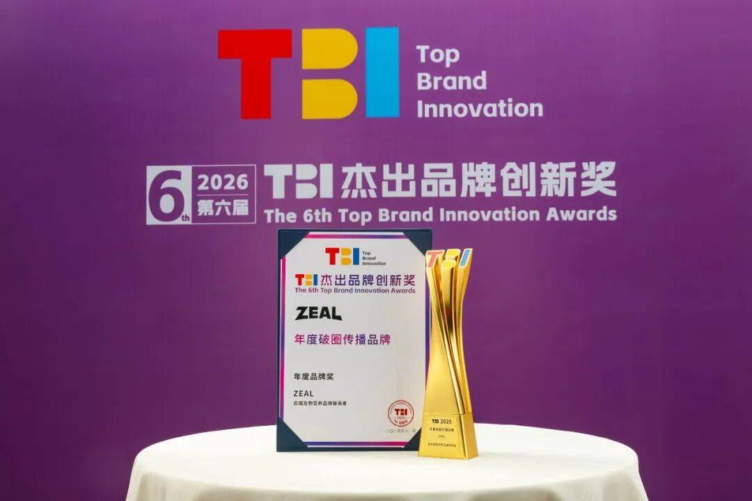 I大奖把宠食营销卷出新高度AG真人ZEAL斩获TB(图4)