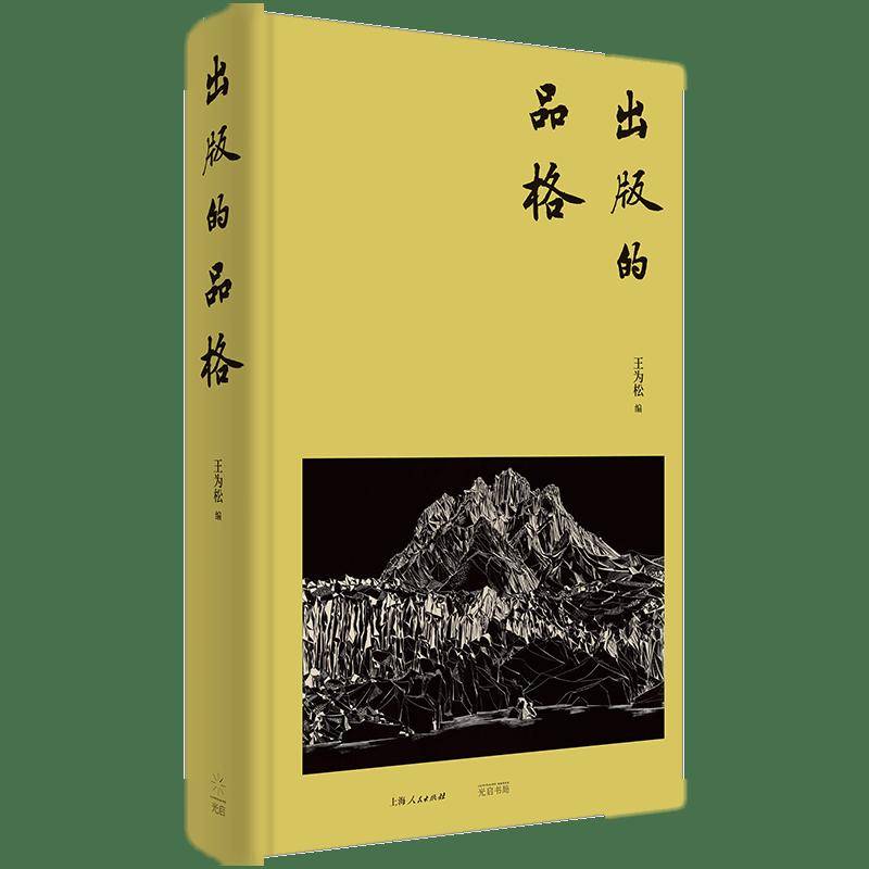 荐书丨《出版的品格》：看不见的出版，才是出版真正的品格