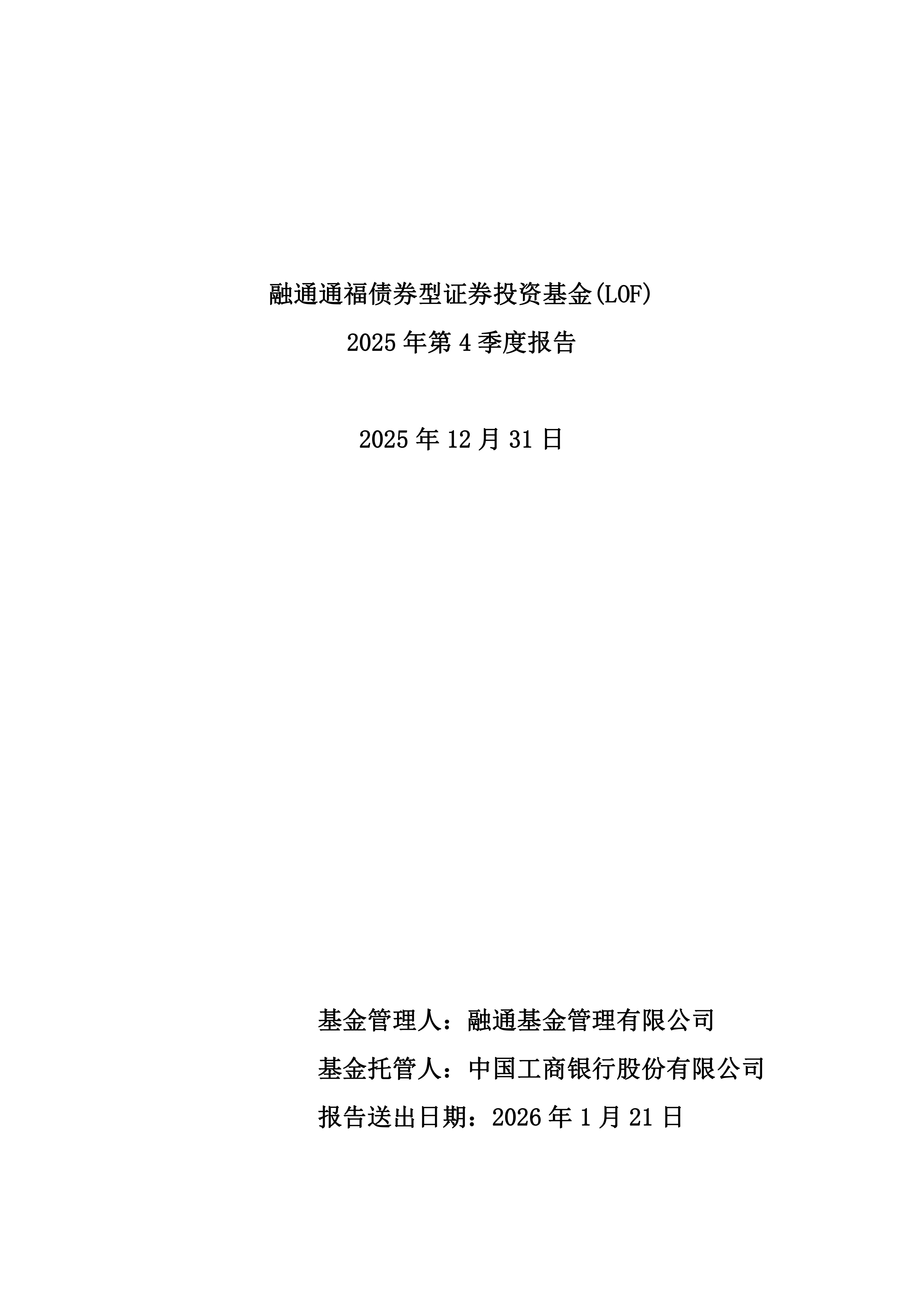 基金-巨潮100LOF-融通通福债券型证券投资基金(LOF)2025年第4季度报告