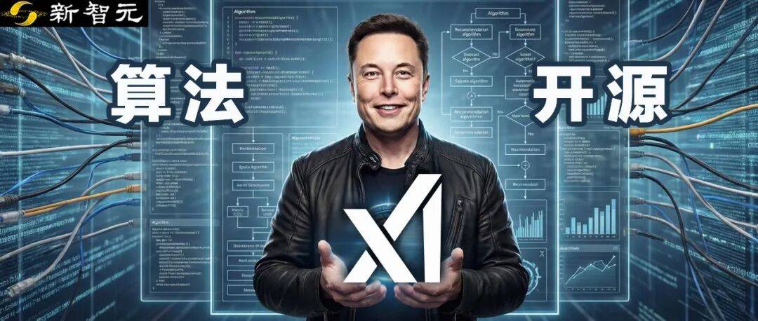 马斯克兑现承诺，开源X推荐算法！100% AI驱动，0人工规则