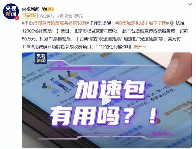 央视曝光抢车票付费加速陷阱:平台虚假宣传抢票服务被罚50万_铁路_双通道_光速