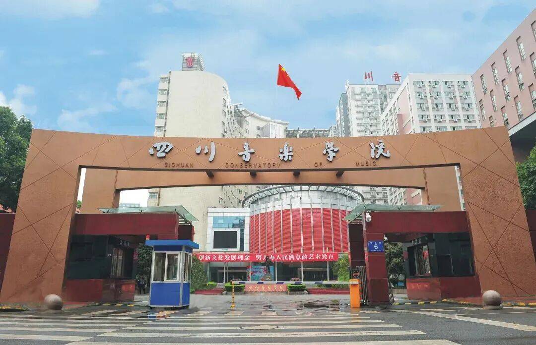四川音乐学院公开招聘二级院（系）院长（系主任）公告_专业_相关_教学科研