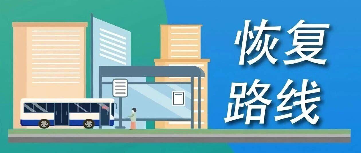 关于部分城乡公交线路恢复运营的敬告_区间_路线_日照