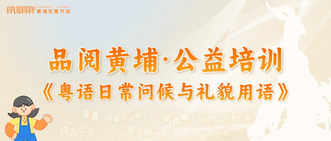 在线报名|唔使惊!粤语“速成班”来啦~打招呼&礼貌用语……周六大沙馆见!_活动_广东_黄埔