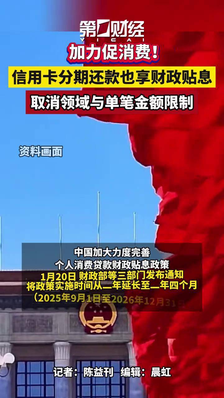 加力促消费！信用卡分期还款也享财政贴息，取消领域与单笔金额限制_搜狐网
