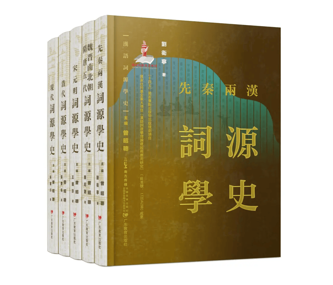 《汉语词源学史》的学术意义_研究_语言学_理论