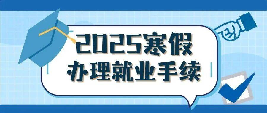 通知 | 关于2025年寒假办理就业手续的通知_审核_毕业生_创业