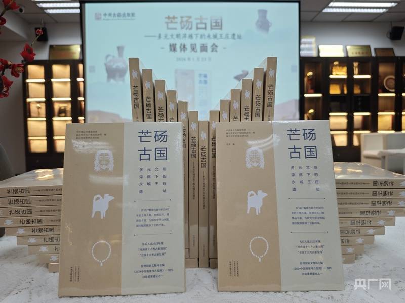 《芒砀古国——多元文明淬炼下的永城王庄遗址》新书在郑州发布