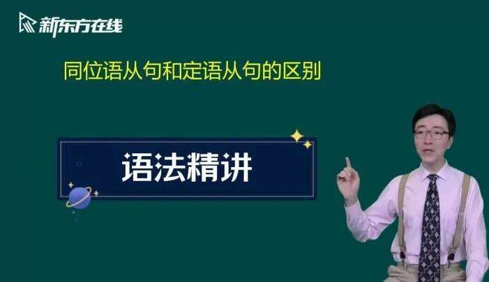 语法精讲:定语从句和同位语从句的区别_招生_口语