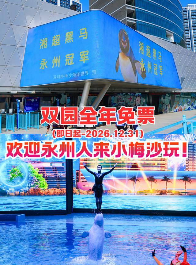 @永州朋友!小梅沙请你免费玩一整年_海洋_游客_深圳