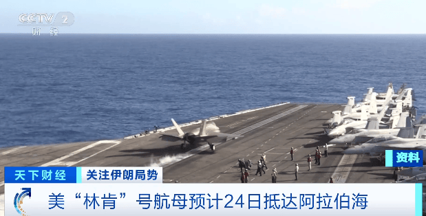 美军“林肯”号航母打击群已抵达印度洋，F-15E战斗机、C-17运输机正在集结！以色列也正伺机攻击；伊朗：已做好应对最坏情况的准备