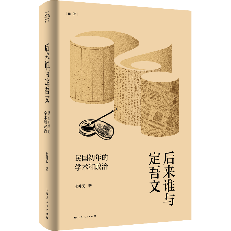 新书速递丨张仲民著《后来谁与定吾文：民国初年的学术和政治》附自序