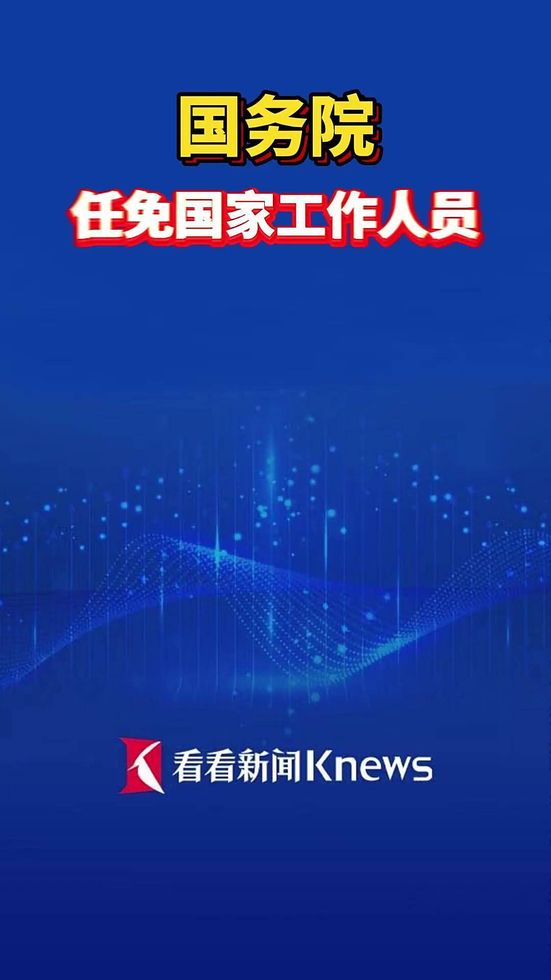 国务院:免去李旭新疆生产建设兵团副司令员职务