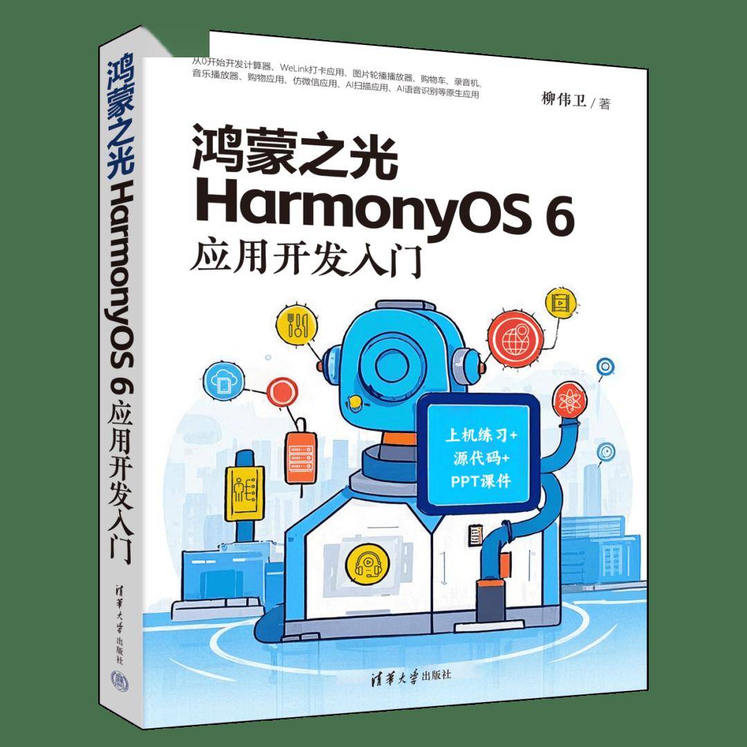 新书速览|鸿蒙之光HarmonyOS 6应用开发入门