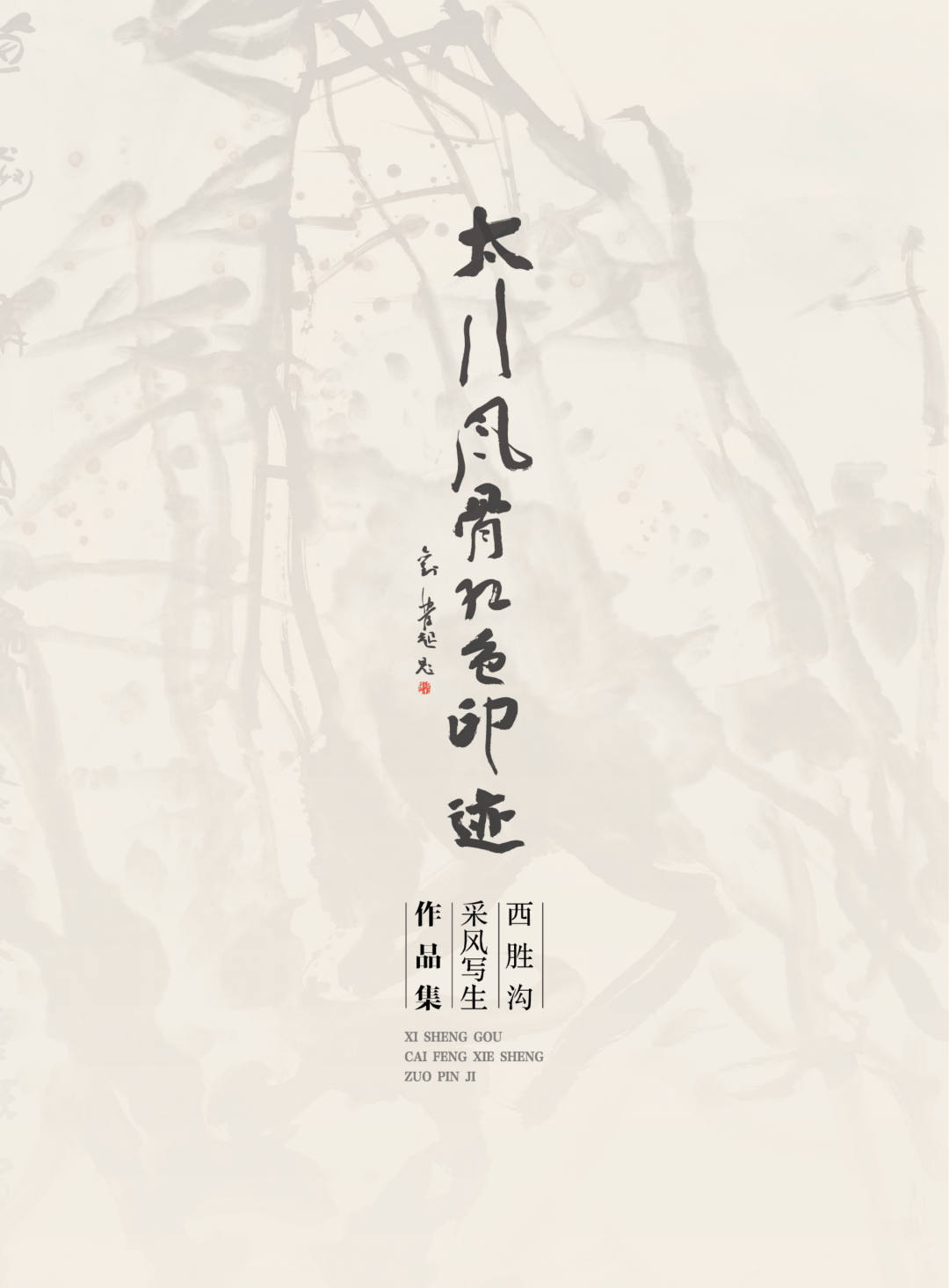 太行风骨红色印迹！唐县西胜沟采风写生作品集~