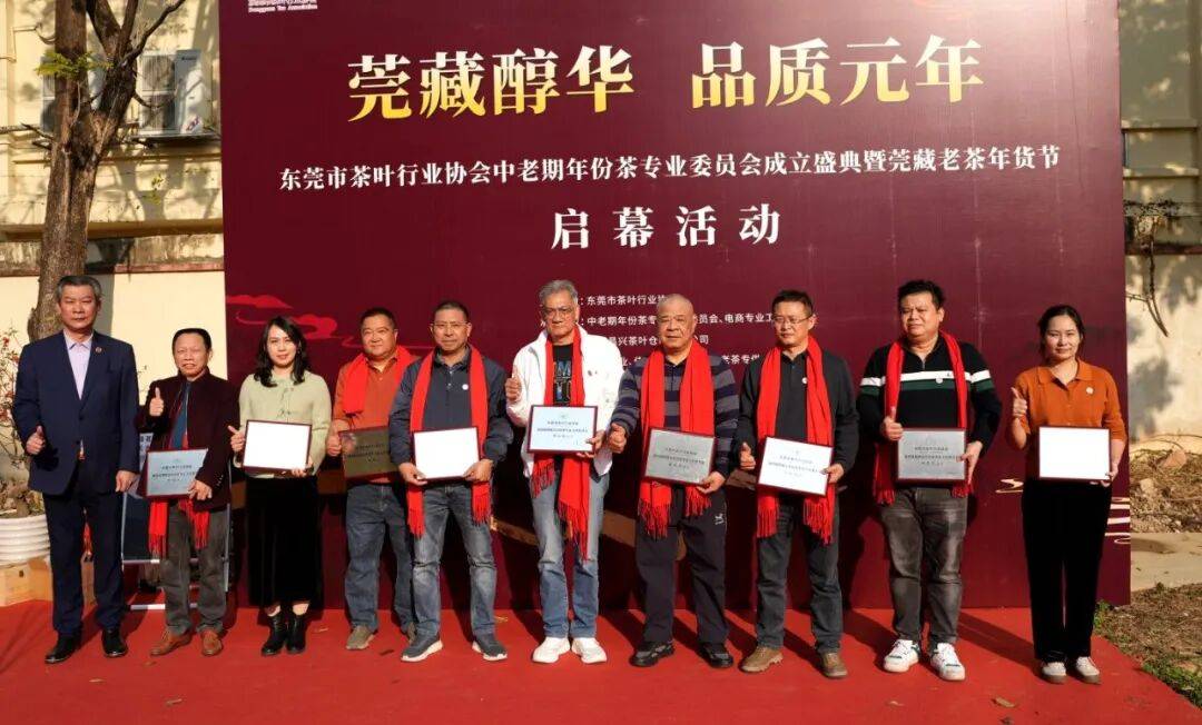 东莞年份茶专委会成立 共启莞藏老茶品质新纪元