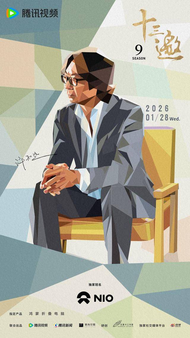 以崭新的开始，回应摇摆的时代：《十三邀》第九季定档1月28日