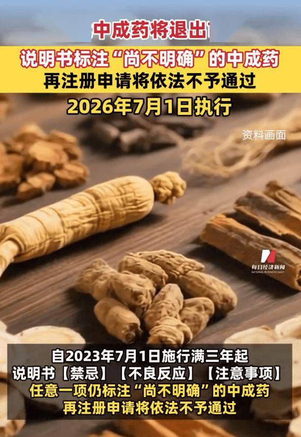 新规来袭！4万中成药将被淘汰，中药又怎么了？