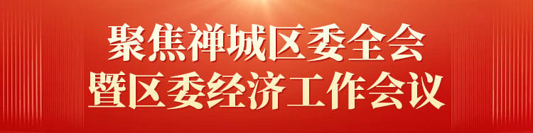 全会快讯｜掀“美学革命”，禅城将启动建筑艺术计划