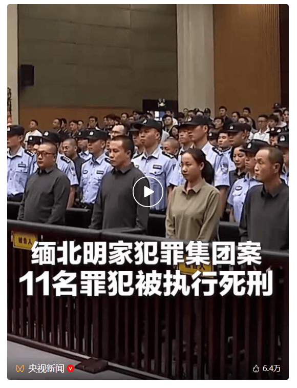 11名主犯今被执行死刑，回顾缅北明家犯罪集团覆灭始末_明国平_明珍珍_公民