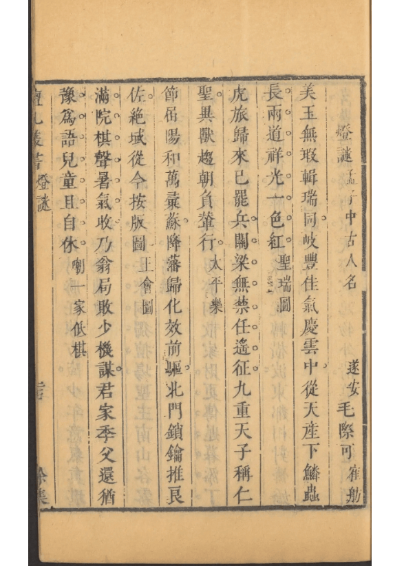 毛际可灯迷_王会_灯谜_学究