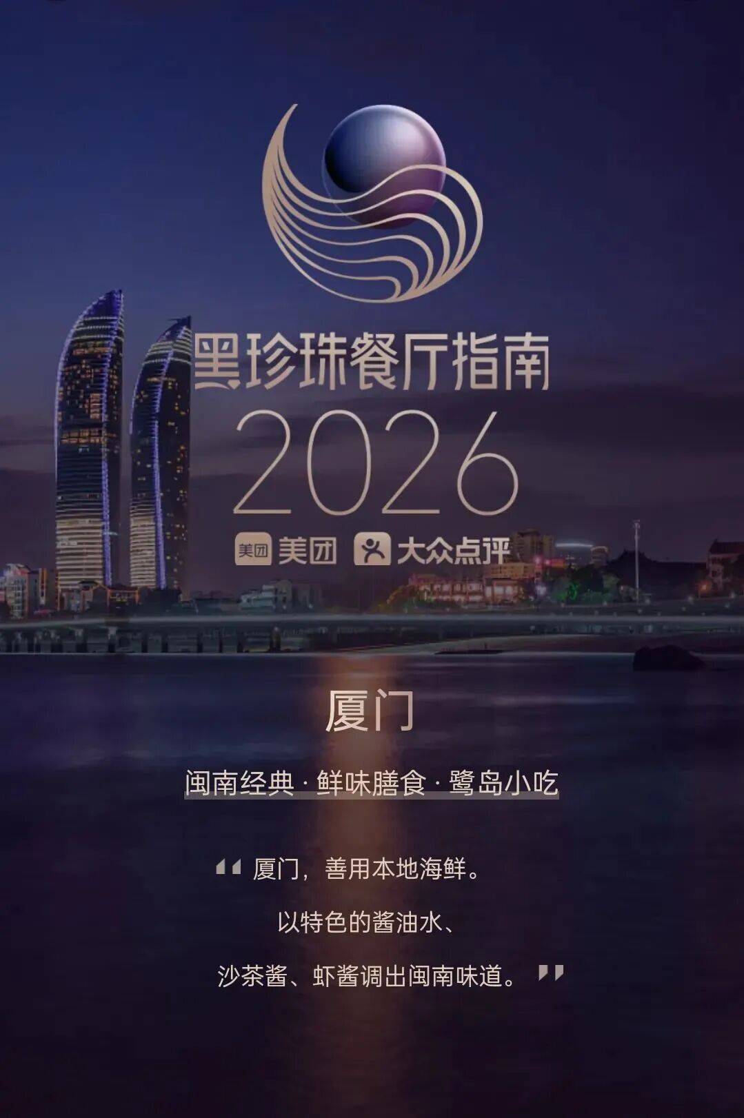 全国前十!蝉联全省第一!7家厦门餐厅上榜2026年“黑珍珠餐厅指南”~_福建_评选_榜单