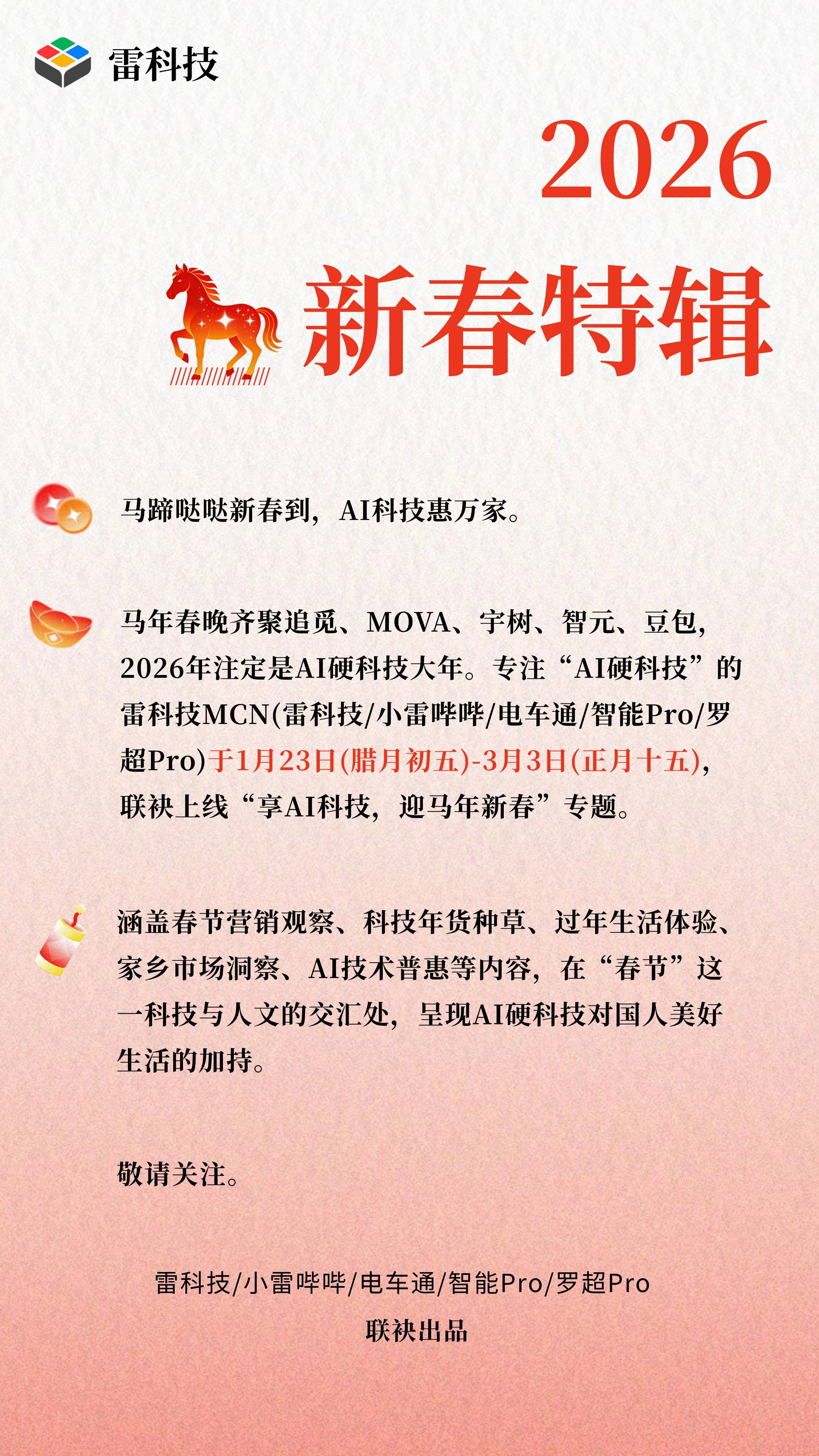 华米OV耀打响春节营销战：「AI年味」成为标配，今年卷出哪些新玩意？