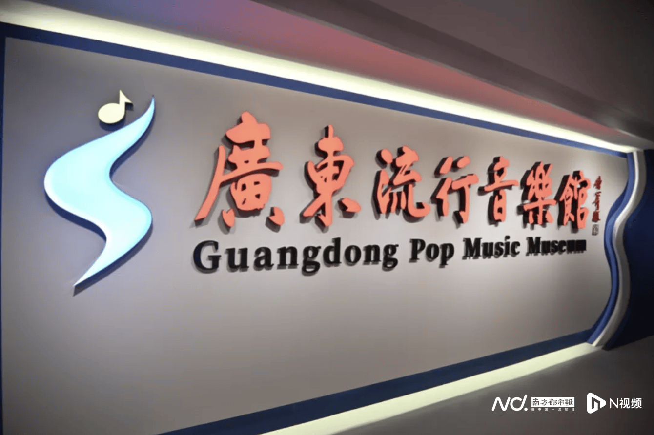 系统呈现广东流行音乐史！广东流行音乐馆暨陈小奇艺术馆启幕