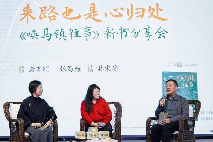 以非虚构笔触重建心灵故乡！《唤马镇往事》新书分享会举办