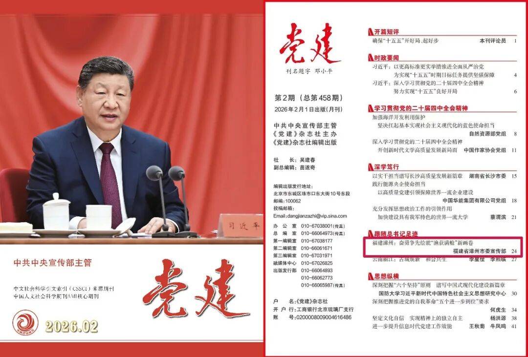 中宣部《党建》杂志刊发漳州文章!_重要讲话精神_渔获_习近平