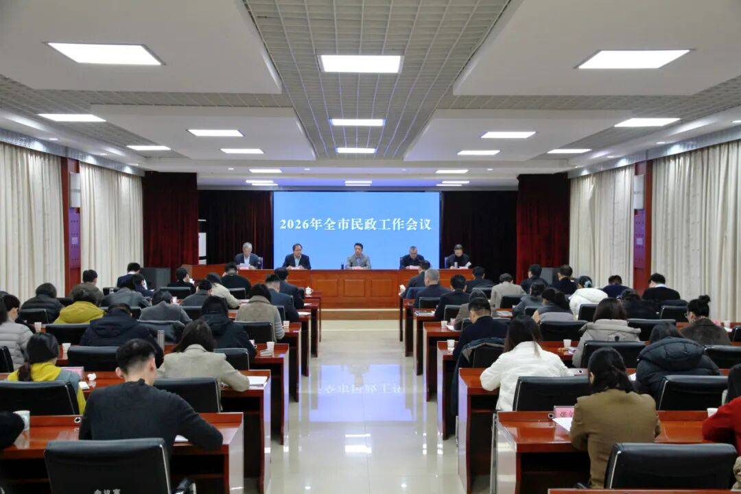 2026年全市民政工作会议召开|争一流站排头 当先锋作表率 奋力谱写东营民政事业高质量发展新篇章_服务