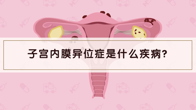被忽视的“生育杀手”！子宫内膜异位症要如何应对？