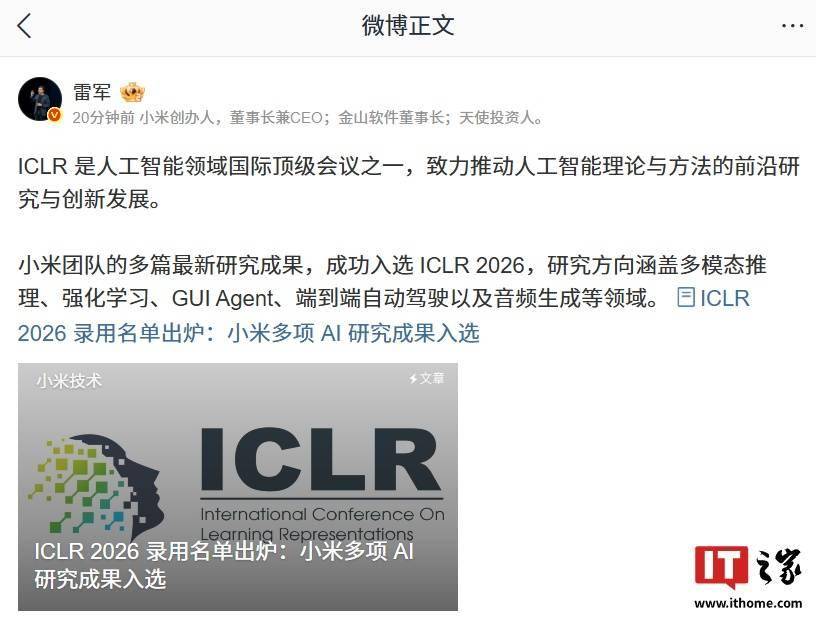 雷军官宣小米多篇最新研究成果成功入选ICLR 2026国际顶级会议