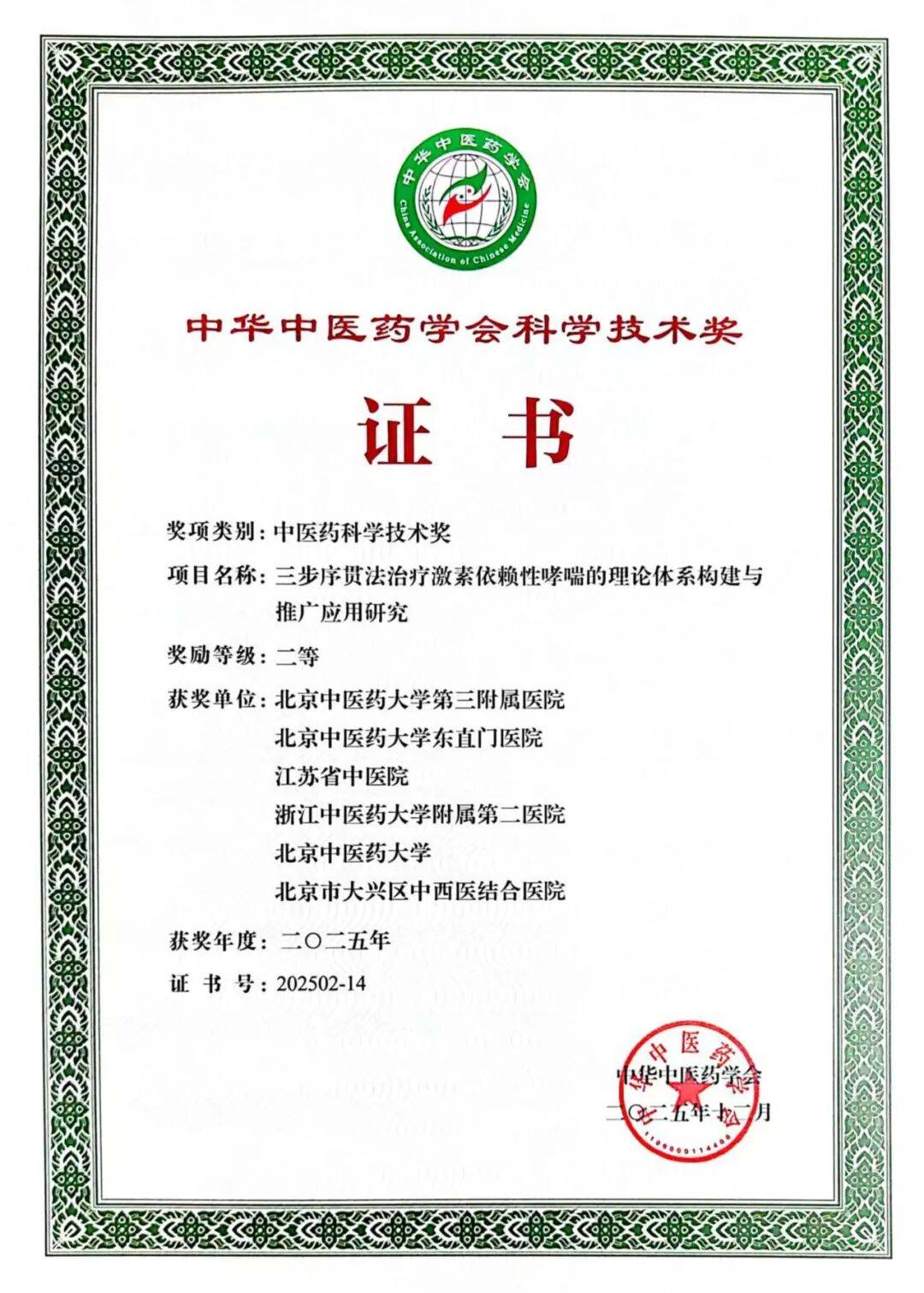【喜讯】崔红生教授团队荣获2025年度中华中医药学会科学技术奖_研究_激素_依赖性