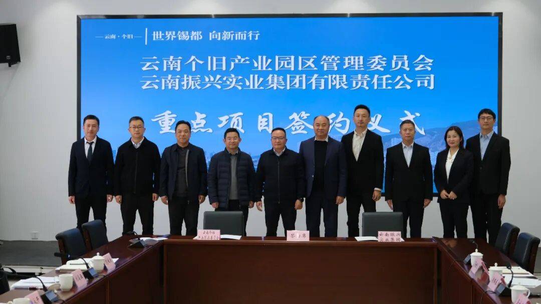 总投资超6.9亿元!个旧市与云南振兴实业集团成功签约三个重点项目_项目总投资_陆永_产业链